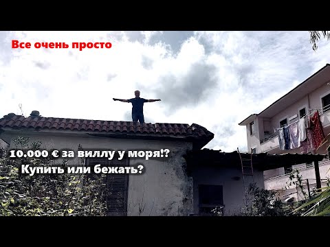Видео: €10,000 за дом у побережья: стоит ли тратить такие деньги? Узнайте ПРАВДУ, прежде чем покупать!