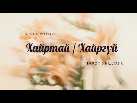 Видео: Харилцаатай байсан тэр хүн одоо таньд хайртай юу? хайргүй юу?