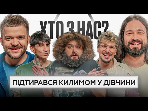 Видео: ХТО З НАС? ФІНАЛ | Веня ВКВ, ПОЗИТИВ, Сафаров, Болдирев, Мигаль