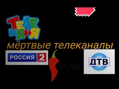 Видео: мёртвые телеканалы