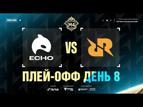 Видео: РУ | СТАДИЯ ПЛЕЙ-ОФФ М4, ДЕНЬ 8 | ECHO vs RRQ | ИГРА 1