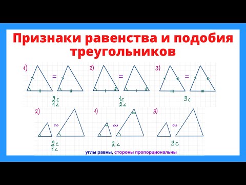 Видео: Признаки равенства и подобия треугольников
