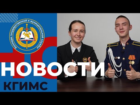 Видео: Новости КГиМС №58, май 2024