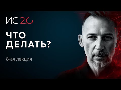 Видео: Восьмая лекция курса Максима Плаксина Идея Себя 2.0. Тема — Идея себя как часть более сложной модели