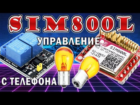 Видео: Модуль sim800 ардуино управление через реле