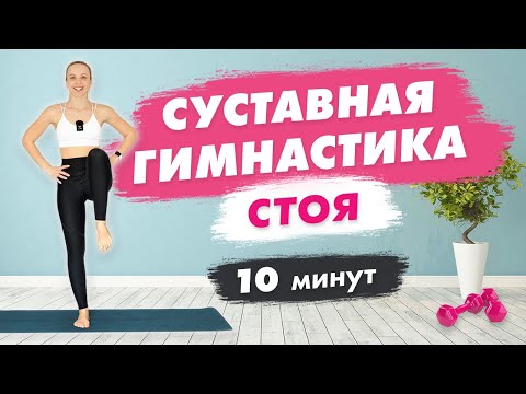 Видео: УТРЕННЯЯ Суставная ГИМНАСТИКА стоя за 10 минут | Универсальная РАЗМИНКА перед любой Тренировкой