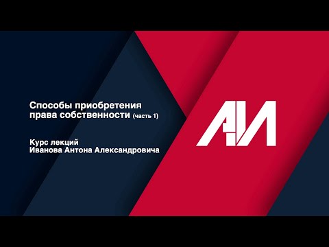 Видео: [Лекция 7] Способы приобретения права собственности (часть 1)