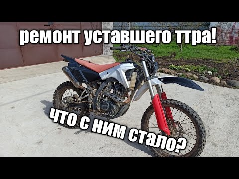 Видео: ТТР 250 РЕМОНТ ПОСЛЕ ЖЁСТКОГО СЕЗОНА !