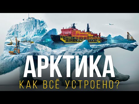 Видео: АРКТИКА – Что Скрывают Ледяные Просторы? | Атомные Ледоколы и Их Устройство