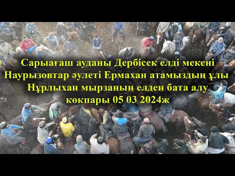 Видео: 05 03 2024ж кокпар Сарыағаш Дербісек Наурызовтар  Нұрлыхан мырзаның елден бата алу көкпары