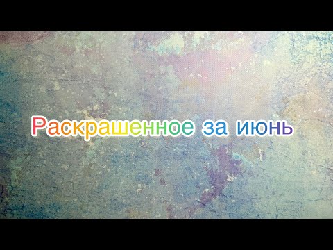Видео: Раскрашенное за июнь🌸