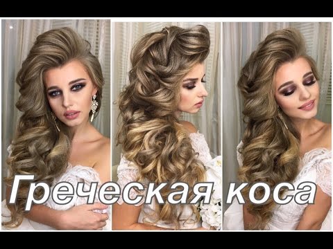 Видео: Как сделать Греческую косу на бок? Свадебная прическа | Анна Комарова