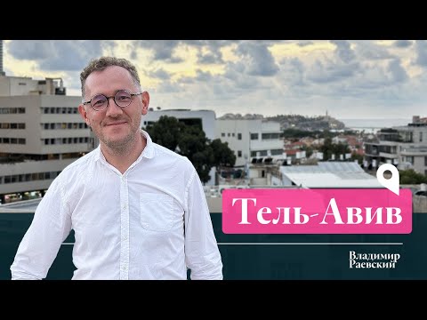 Видео: Тель-Авив: как в нём разобраться? / Владимир Раевский