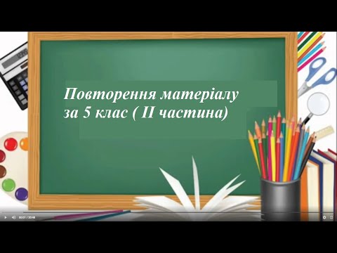 Видео: 6 клас (повторення матеріалу за 5 клас ІІ частина)