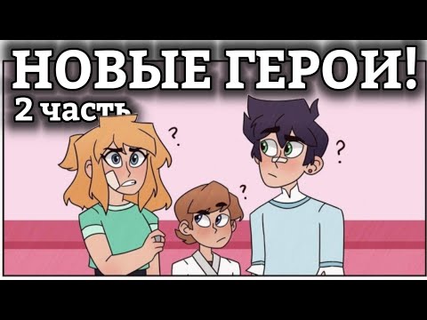 Видео: НОВЫЕ ГЕРОИ! || 2 часть комикса Леди Баг и Супер Кот
