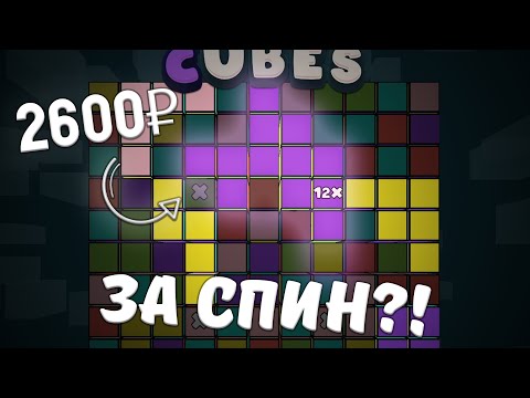 Видео: 2600 ЗА СПИН, ЧЕГО?! CUBES 2 НА ЛЮТЕЙШЕЙ ВЫДАЧЕ!!