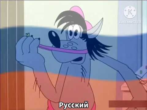 Видео: Ну погоди на разных языках часть 2. (Ну заяц!. Тьфу!)