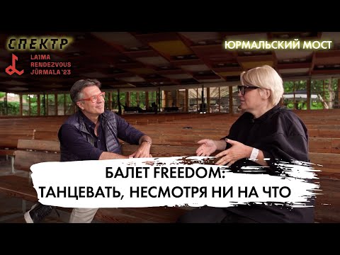 Видео: Балет Freedom: танцевать, несмотря ни на что! "Юрмальский мост" @spektrpress