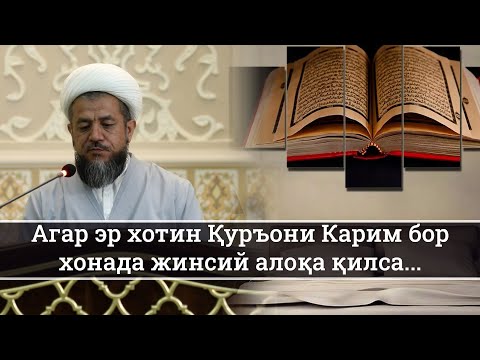 Видео: Агар эр хотин Қуръони Карим бор хонада жинсий алоқа қилса...