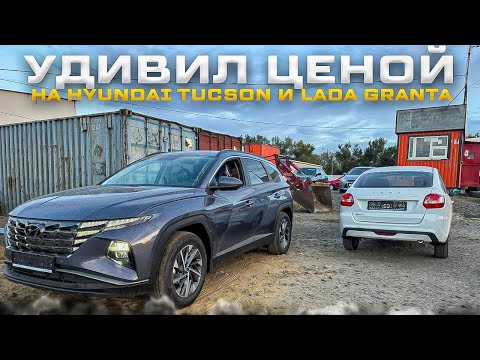 Видео: УДИВИЛ ЦЕНОЙ НА HYUNDAI TUCSON И LADA GRANTA. ЧЕСТНО И ВЫГОДНО С ДОСТАВКОЙ,  ОПЛАТА ПРИ ПОЛУЧЕНИИ