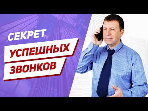 Видео: Магия холодных звонков риэлтора