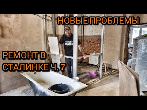 Видео: Ремонт в Сталинке. Проблемы с соседями и газом