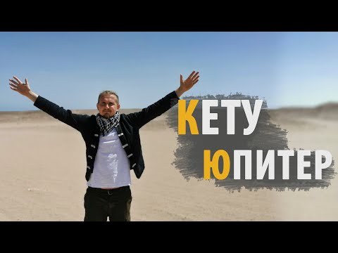 Видео: Соединение КЕТУ и ЮПИТЕР | Дмитрий Пономарев