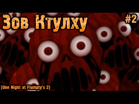 Видео: Зов Ктулху [One Night at Flumpty's 2] #2