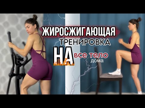 Видео: ЖИРОСЖИГАЮЩАЯ тренировка для дома|тренируемся вместе🔥
