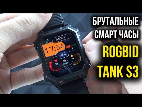 Видео: Rogbid Tank S3 - БРУТАЛЬНЫЕ ПРОТИВОУДАРНЫЕ  ВОДОНЕПРОНИЦАЕМЫЕ СМАРТ ЧАСЫ