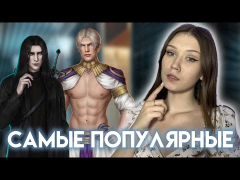 Видео: ПОПУЛЯРНЫЕ ВЕТКИ ИЗ ВЫХОДЯЩИХ ИСТОРИЙ/ КОГО ЛЮБИТ АУДИТОРИЯ?/ КЛУБ РОМАНТИКИ