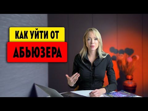 Видео: КАК УЙТИ ОТ АБЬЮЗЕРА / КПТСР/ Клинический Психолог Алена Егорова
