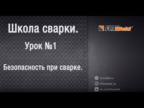 Видео: ⚡Школа сварки. Урок № 1. Безопасность при сварке.