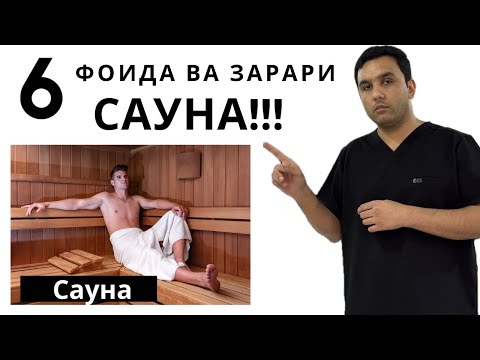 Видео: Фоидаву зарари сауна/чихел бо сауна табобат гирем?