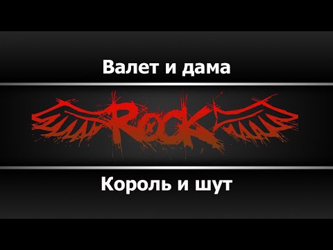 Видео: Король и шут - Валет и дама (Караоке)