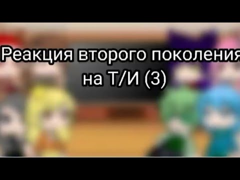 Видео: Реакция второго поколения на Т/И (3)