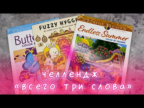 Видео: «Всего три слова» челлендж с @Anessia_ColoringUniverse