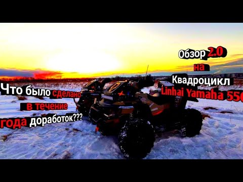 Видео: Обзор на квадроцикл Linhai Yamaha 550!Что было сделано и для чего?Обзор всего тюнинга!