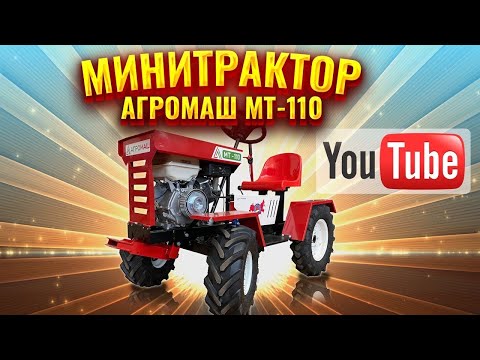 Видео: Минитрактор по цене мотоблока! Агромаш МТ-110. Видеообзор.  #агромаш #агромаш #мт110