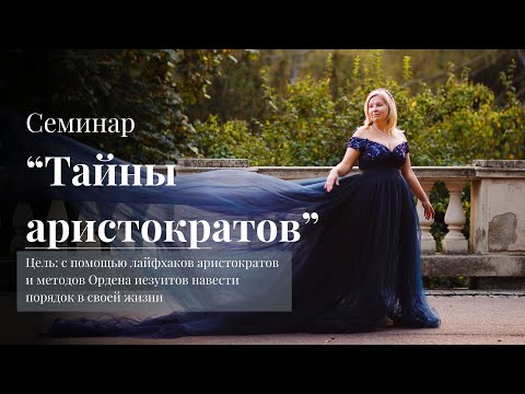 Видео: Семинар "Тайны аристократов"