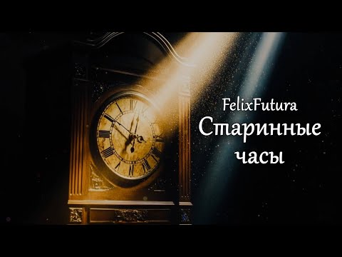 Видео: FelixFutura   Старинные часы, премьера клипа