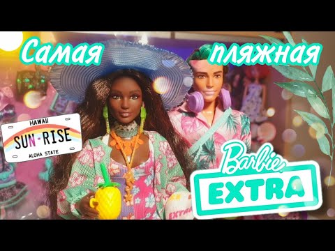 Видео: После этого обзора вам захочется на море 🏖🥥☀️ Barbie extra fly review