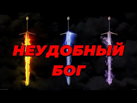 Видео: Неудобный Бог