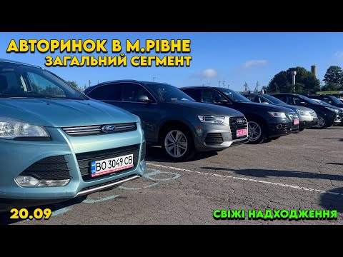 Видео: Автобазар м.РІВНЕ📌ЗАГАЛЬНИЙ СЕГМЕНТ🔥📞0978911118👉перевірка авто🔬 ‪@SKODAVAG‬