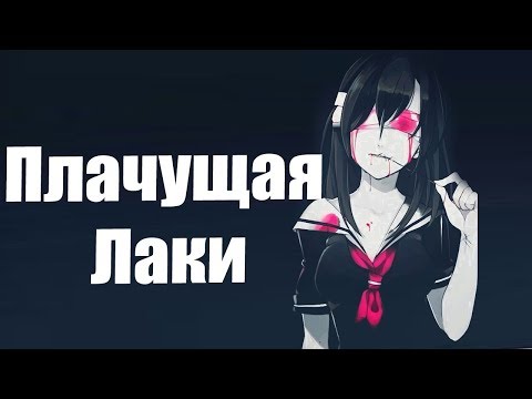 Видео: Крипипаста плачущая Лаки