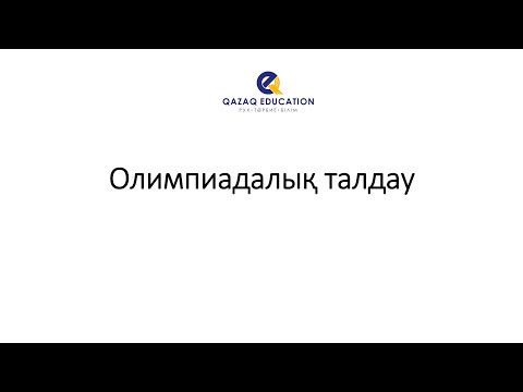 Видео: №1 Математикалық олимпиада талдау