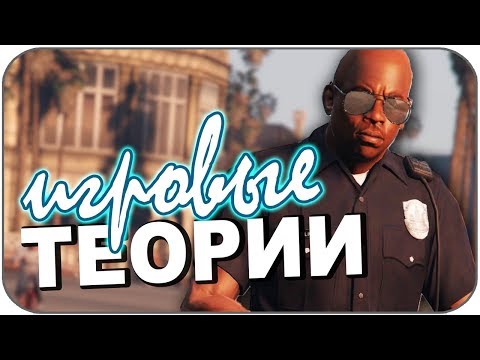 Видео: БЕЗУМНЫЕ ИГРОВЫЕ ТЕОРИИ (GTA 5 , MAFIA 3 , LAST OF US 2)