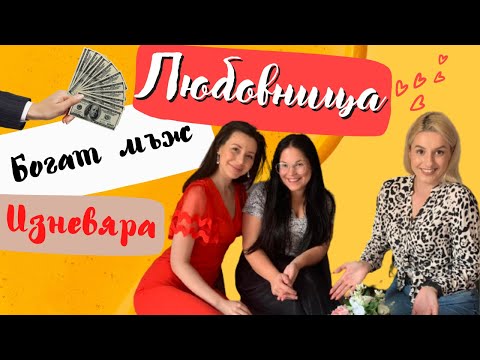 Видео: Тя знае тайната как да привлича богати мъже