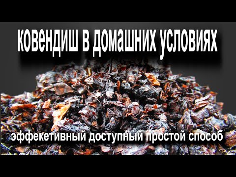 Видео: Домашний кавиндиш