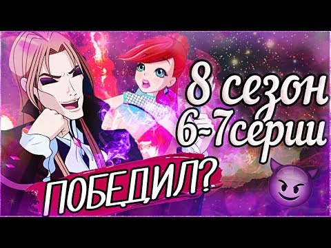 Видео: ВАЛТОР ПОБЕДИЛ? 6 И 7 СЕРИЯ 8 СЕЗОН ВИНКС КЛУБ РАЗБОР СЛИВ НОВЫХ КАДРОВ АНАЛИЗ